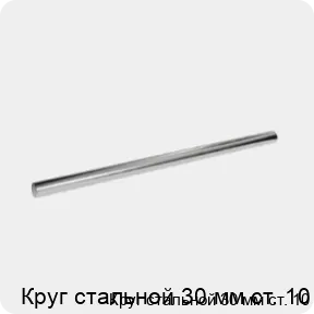 Изображение 3 - Круг стальной 30 мм ст. 10