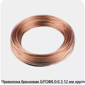 Изображение 3 - Проволока бронзовая БРОФ8.0-0.3 12 мм круглая