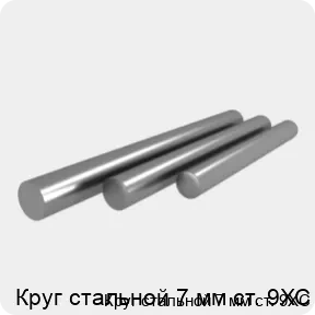 Изображение 4 - Круг стальной 7 мм ст. 9ХС