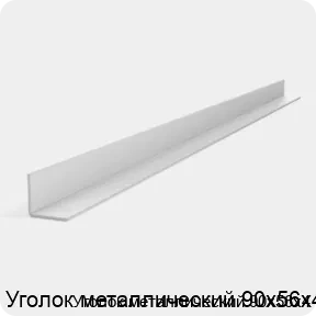 Изображение 3 - Уголок металлический 90х56х4