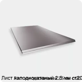 Изображение 2 - Лист холоднокатаный 2.5 мм ст20