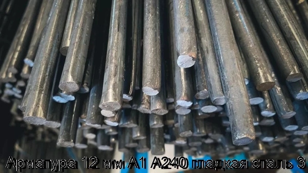 Изображение 6 - Арматура 12 мм А1 А240 гладкая сталь 3