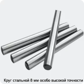 Изображение 2 - Круг стальной 8 мм особо высокой точности