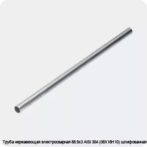 Изображение 4 - Труба нержавеющая электросварная 88.9х3 AISI 304 (08Х18Н10) шлифованная