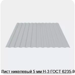 Изображение 3 - Лист никелевый 5 мм Н-3 ГОСТ 6235-91