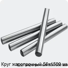 Изображение 2 - Круг жаропрочный 56х1500 мм