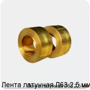 Изображение 3 - Лента латунная Л63 2,5 мм