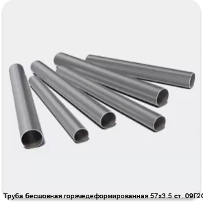 Изображение 3 - Труба бесшовная горячедеформированная 57х3.5 ст. 09Г2С