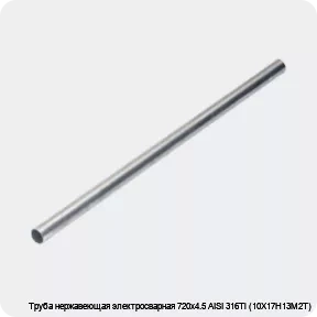Изображение 4 - Труба нержавеющая электросварная 720х4.5 AISI 316Ti (10Х17Н13М2Т)