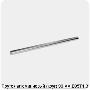 Изображение 3 - Пруток алюминиевый (круг) 90 мм В95Т1 3 м