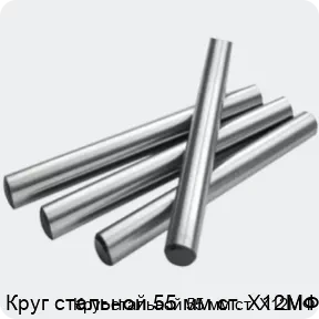 Изображение 2 - Круг стальной 55 мм ст. Х12МФ