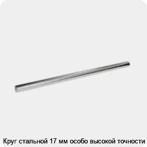 Изображение 3 - Круг стальной 17 мм особо высокой точности