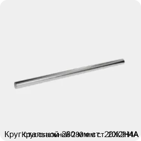 Изображение 3 - Круг стальной 280 мм ст. 20Х2Н4А