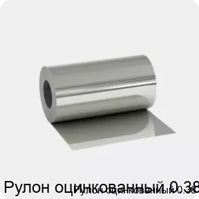 Изображение 2 - Рулон оцинкованный 0.38