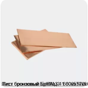 Изображение 3 - Лист бронзовый БрКМц3-1 600х570х6