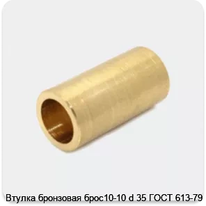 Изображение 4 - Втулка бронзовая брос10-10 d 35 ГОСТ 613-79