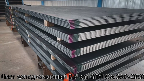 Изображение 6 - Лист холоднокатаный 0.8 мм 30ХГСА 350х2000