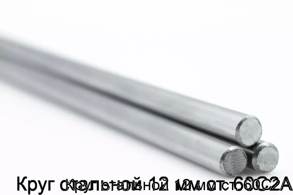 Изображение 5 - Круг стальной 12 мм ст. 60С2А