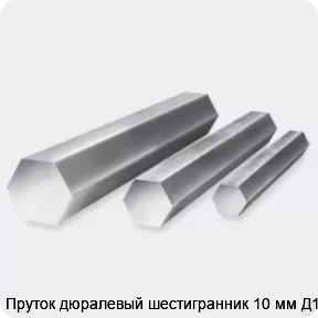 Изображение 3 - Пруток дюралевый шестигранник 10 мм Д16