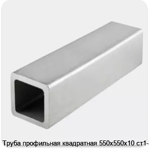 Изображение 4 - Труба профильная квадратная 550х550х10 ст1-3