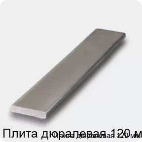 Изображение 4 - Плита дюралевая 120 мм