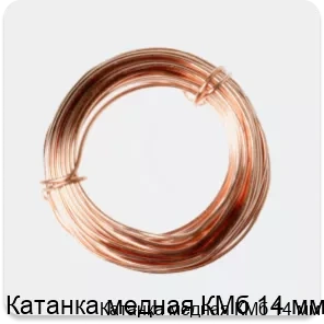 Изображение 2 - Катанка медная КМб 14 мм