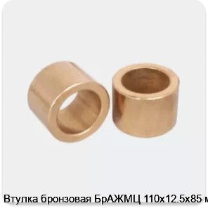 Изображение 3 - Втулка бронзовая БрАЖМЦ 110х12.5х85 мм