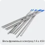 Вольфрамовый электрод 1.6 х 450 мм