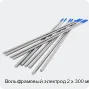 Вольфрамовый электрод 2 х 300 мм