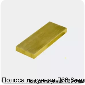 Изображение 3 - Полоса латунная Л63 6 мм