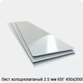 Изображение 4 - Лист холоднокатаный 2.5 мм 65Г 450х2000