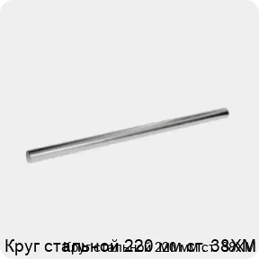 Изображение 3 - Круг стальной 220 мм ст. 38ХМ