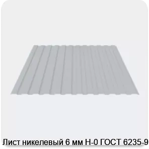 Изображение 3 - Лист никелевый 6 мм Н-0 ГОСТ 6235-91