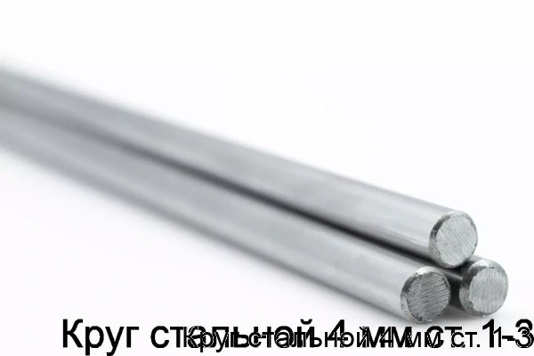 Изображение 5 - Круг стальной 4 мм ст. 1-3