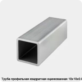 Изображение 4 - Труба профильная квадратная оцинкованная 10х10х0.8
