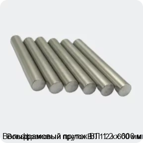Изображение 3 - Вольфрамовый пруток ВЛ 1.2 х 600 мм