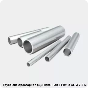 Изображение 2 - Труба электросварная оцинкованная 114х4.5 ст. 3 7.8 м