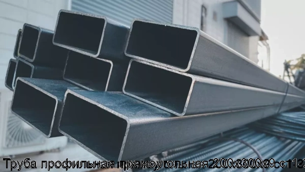 Изображение 6 - Труба профильная прямоугольная 200х300х9 ст1-3