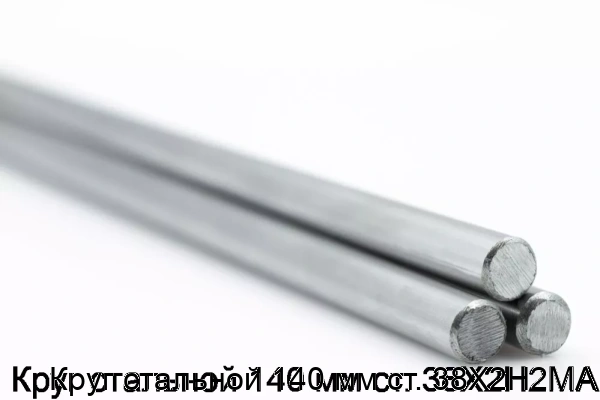 Изображение товара Круг стальной 140 мм ст. 38Х2Н2МА (тонна)