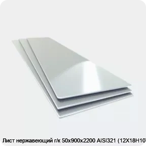Изображение товара Лист нержавеющий AISI 321 50х900х2200 горячекатаный для промышленности