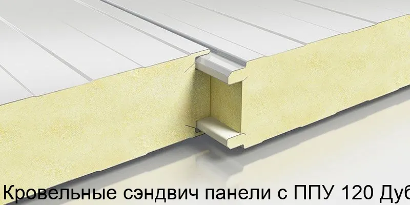 Изображение товара Кровельные сэндвич панели с ППУ 120 Дуб (м2)