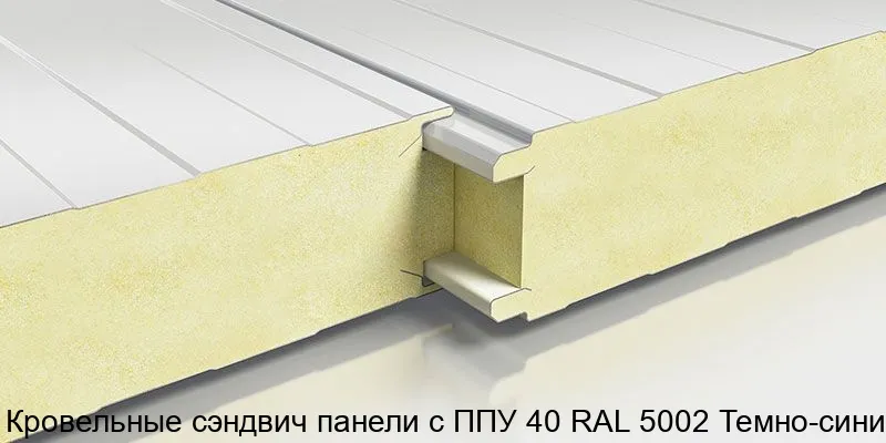 Изображение товара Кровельные сэндвич-панели Сортмет ППУ RAL 5002 Темно-синий 40 мм