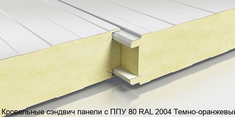 Изображение - Кровельные сэндвич панели с ППУ 80 RAL 2004 Темно-оранжевый