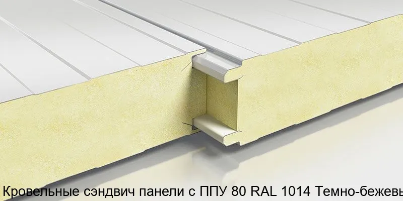 Изображение товара Кровельные сэндвич-панели RAL 1014 Темно-бежевые 80 мм теплоизоляции