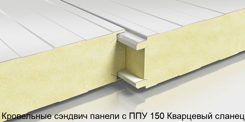 Изображение - Кровельные сэндвич панели с ППУ 150 Кварцевый сланец