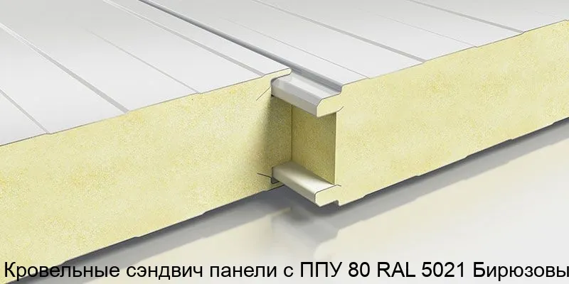 Изображение товара Кровельные сэндвич панели с ППУ 80 RAL 5021 Бирюзовый (м2)