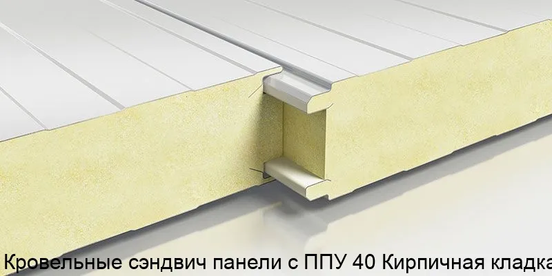 Изображение товара Кровельные сэндвич-панели с ППУ Кирпичная кладка 40 мм (Сортмет) для теплоизоляции