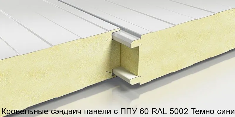 Изображение товара Кровельные сэндвич панели PUR RAL 5002 Темно-синий 60 мм, утеплитель высокого качества