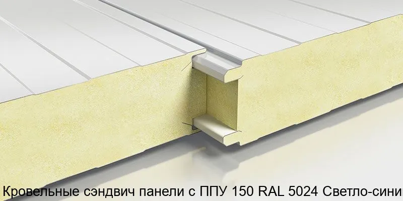 Изображение товара Кровельные сэндвич панели с ППУ 150 RAL 5024 Светло-синий (м2)