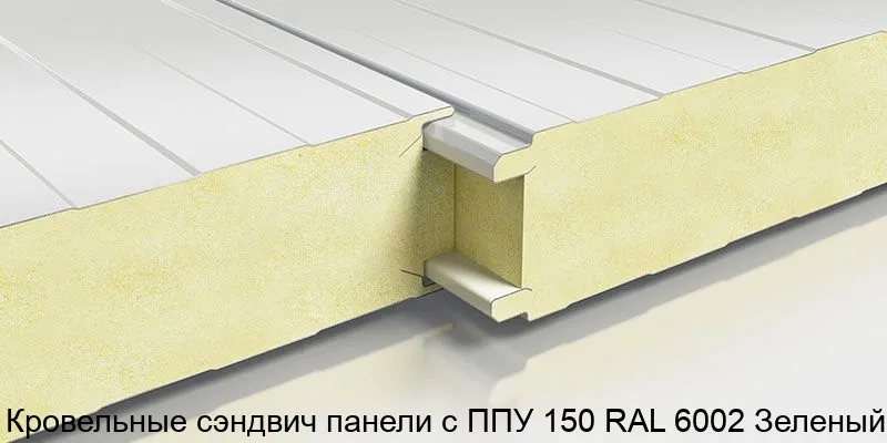 Изображение товара Кровельные сэндвич панели с ППУ 150 RAL 6002 Зеленый (м2)